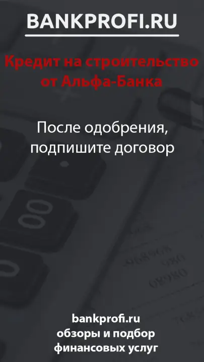 После одобрения, подпишите договор
