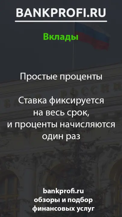 Простые проценты  Ставка фиксируется на весь срок, и проценты начисляются один раз