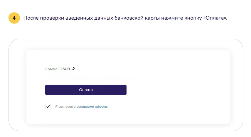 После проверки введенных данных банковской карты нажмите кнопку «Оплата».