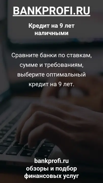 Сравните банки по ставкам, сумме и требованиям, выберите оптимальный кредит на 9 лет. Сравните банки по ставкам, сумме и требованиям, выберите оптимальный кредит на 9 лет.