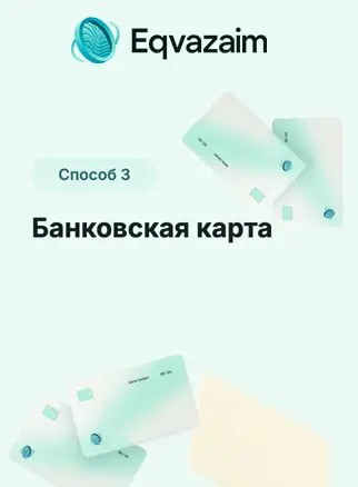 Оплата банковской картой