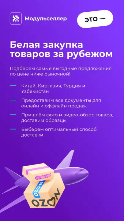 Помощь в законной закупке товаров из-за рубежа для маркетплейсов