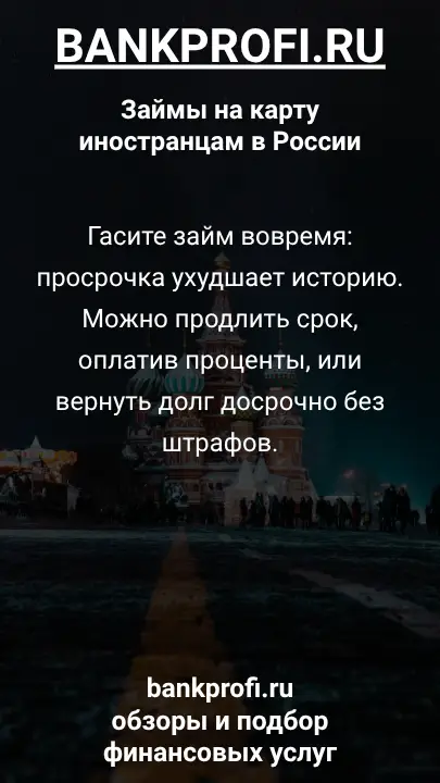 Гасите займ вовремя: просрочка ухудшает историю. Можно продлить срок, оплатив проценты, или вернуть долг досрочно без штрафов.