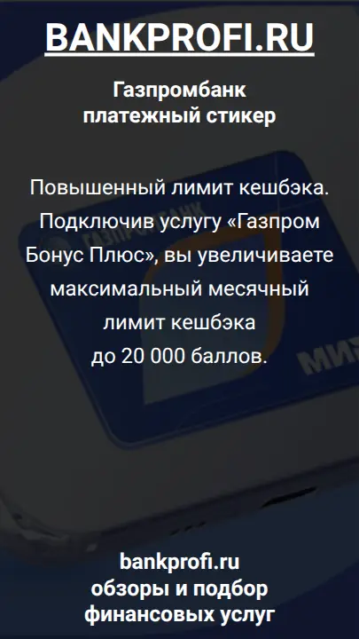 Повышенный лимит кешбэка. Подключив услугу «Газпром Бонус Плюс», вы увеличиваете максимальный месячный лимит кешбэка до 20 000 баллов.