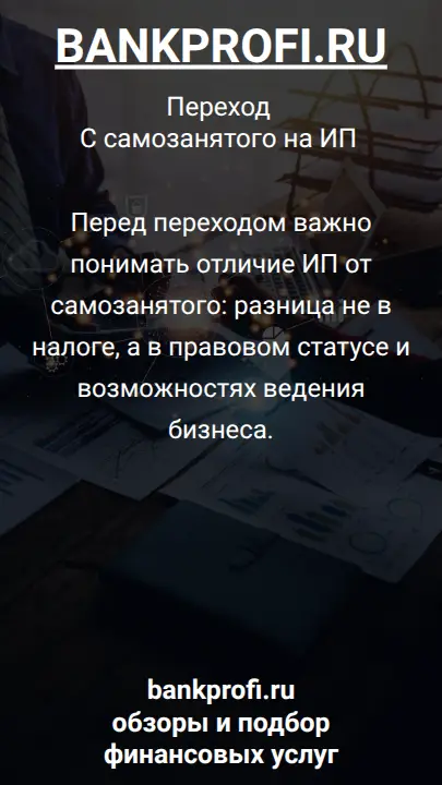 Перед переходом важно понимать отличие ИП от самозанятого: разница не в налоге, а в правовом статусе и возможностях ведения бизнеса.