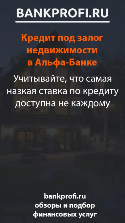 Учитывайте, что самая назкая ставка по кредиту доступна не каждому