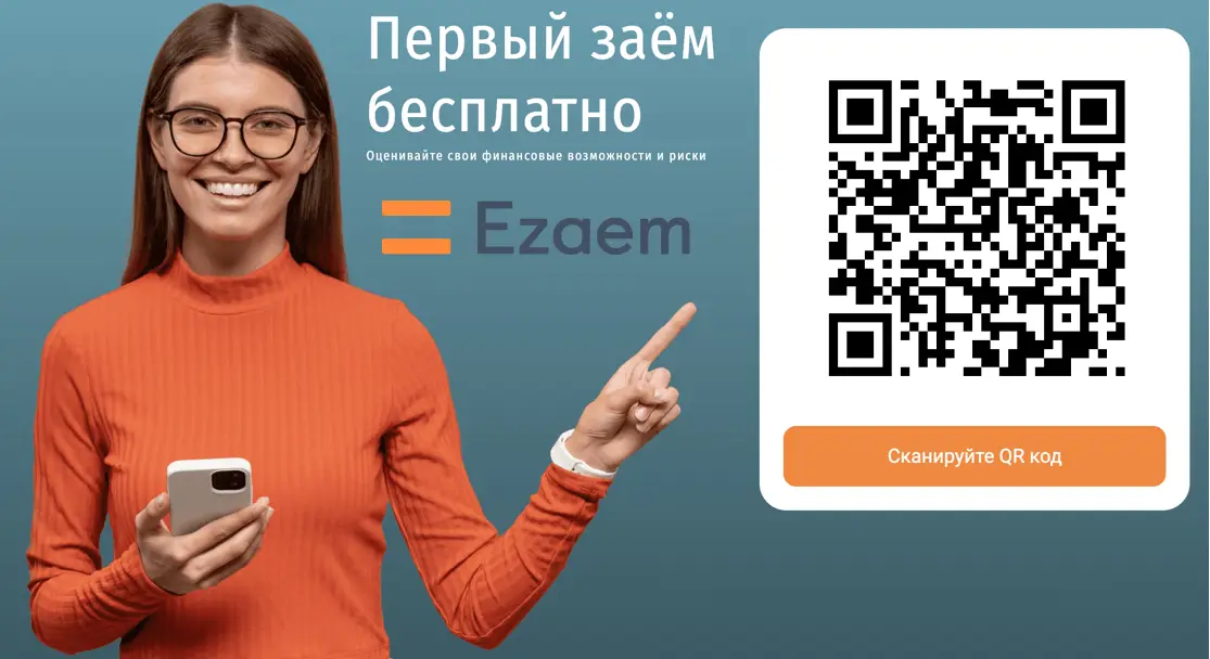 Cканируйте qr код и оформите займ в Ezaem Cканируйте qr код и оформите займ в Ezaem