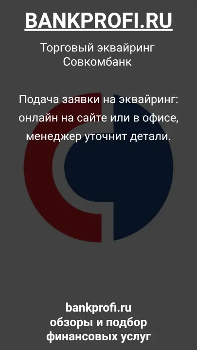 Подача заявки на эквайринг: онлайн на сайте или в офисе, менеджер уточнит детали.