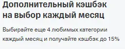 Дополнительный кэшбэк на выбор каждый месяц
