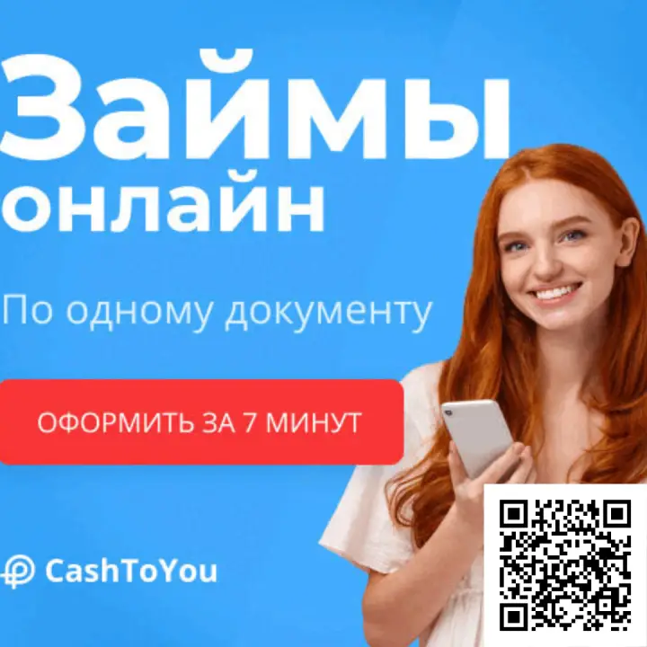 Cканируйте qr код и оформите займ в CashToYou Cканируйте qr код и оформите займ в CashToYou