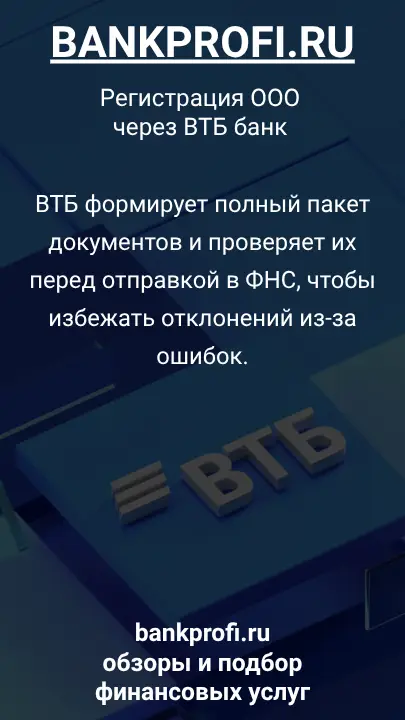 ВТБ формирует полный пакет документов и проверяет их перед отправкой в ФНС, чтобы избежать отклонений из-за ошибок.