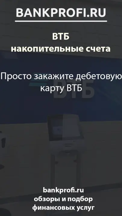 Просто закажите дебетовую карту ВТБ