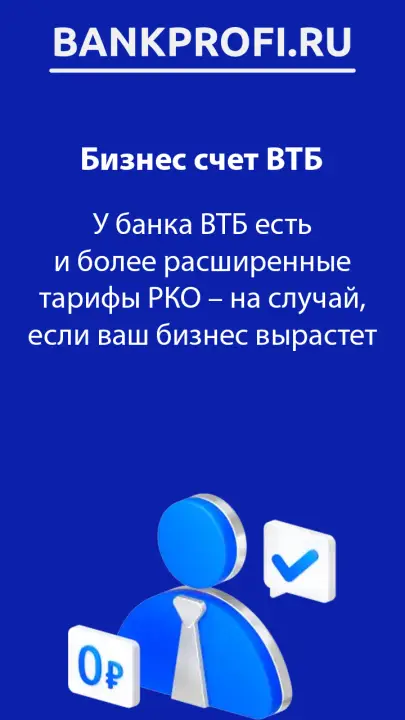 У банка ВТБ есть и более расширенные тарифы РКО – на случай, если ваш бизнес вырастет У банка ВТБ есть и более расширенные тарифы РКО – на случай, если ваш бизнес вырастет