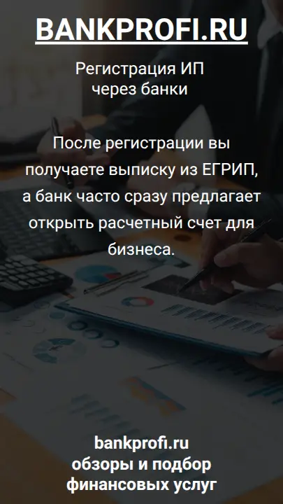 После регистрации вы получаете выписку из ЕГРИП, а банк часто сразу предлагает открыть расчетный счет для бизнеса.