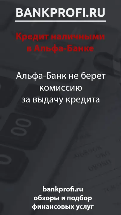Альфа-Банк не берет комиссию за выдачу кредита