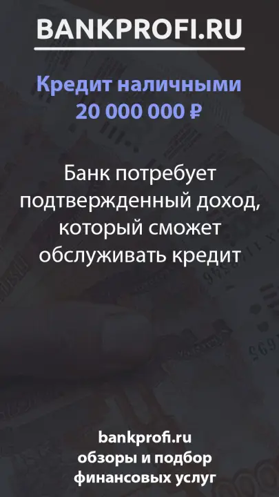 Банк потребует подтвержденный доход, который сможет обслуживать кредит