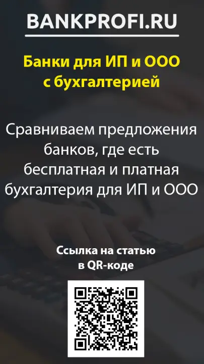 Сравниваем предложения банков, где есть бесплатная и платная бухгалтерия для ИП и ООО