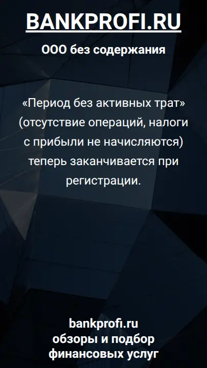 «Период без активных трат» (отсутствие операций, налоги с прибыли не начисляются) теперь заканчивается при регистрации.