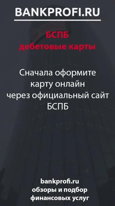 Сначала оформите карту онлайн через официальный сайт БСПБ