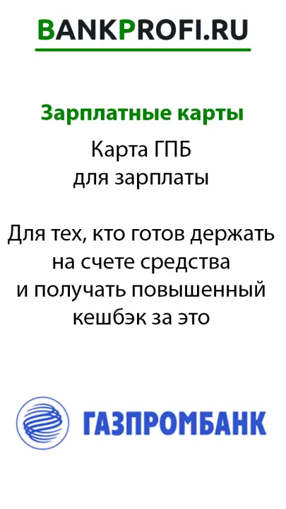 Карта ГПБ для зарплаты  Для тех, кто готов держать на счете средства и получать повышенный кешбэк за это