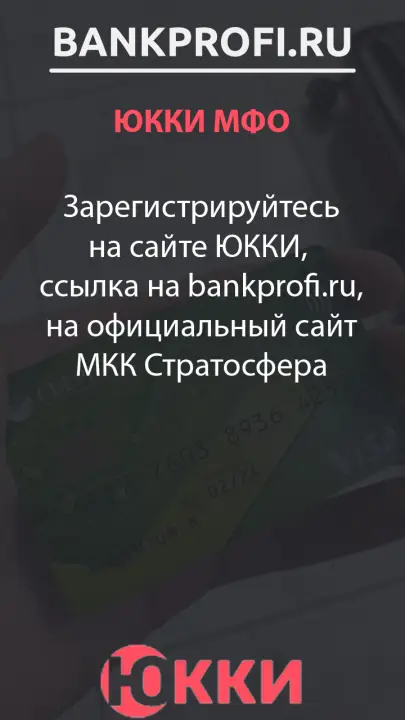 Зарегистрируйтесь на сайте ЮККИ,  ссылка на bankprofi.ru, на официальный сайт МКК Стратосфера