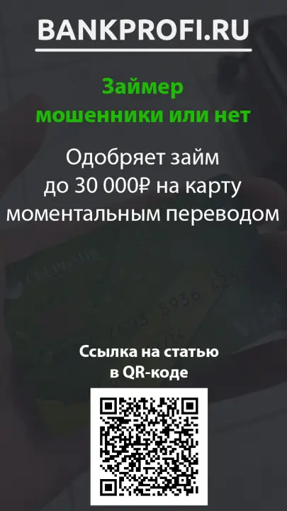 Одобряет займ до 30 000₽ на карту моментальным переводом