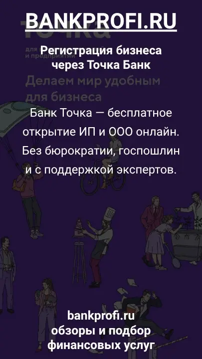 Банк Точка — бесплатное открытие ИП и ООО онлайн. Без бюрократии, госпошлин и с поддержкой экспертов.