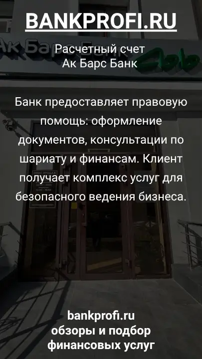 Банк предоставляет правовую помощь: оформление документов, консультации по шариату и финансам. Клиент получает комплекс услуг для безопасного ведения бизнеса.