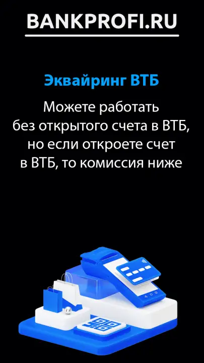 Можете работать без открытого счета в ВТБ, но если откроете счет в ВТБ, то комиссия ниже
