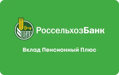 Вклад «Пенсионный плюс» от РСХБ