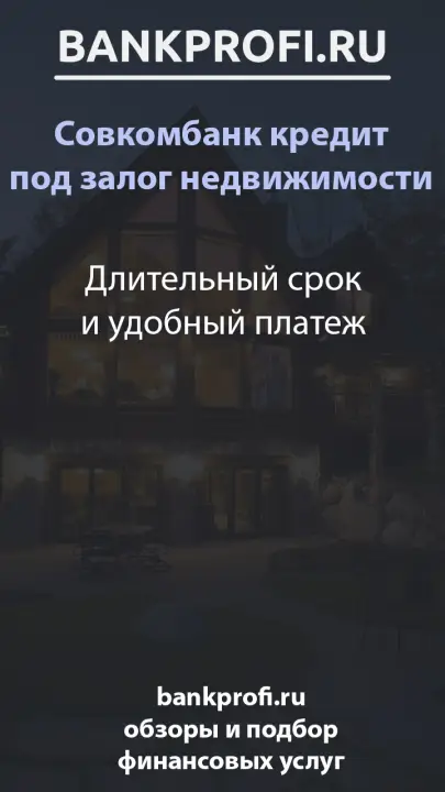 Длительный срок и удобный платеж