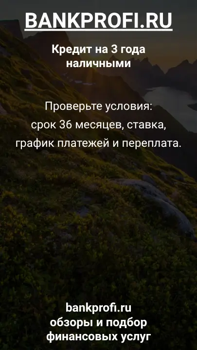 Проверьте условия: срок 36 месяцев, ставка, график платежей и переплата. Проверьте условия: срок 36 месяцев, ставка, график платежей и переплата.