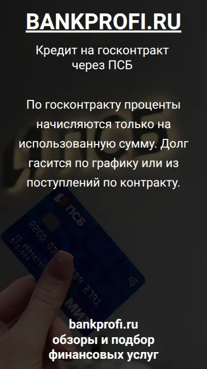 По госконтракту проценты начисляются только на использованную сумму. Долг гасится по графику или из поступлений по контракту.