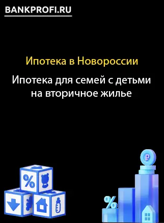 Ипотека для семей с детьми на вторичное жилье