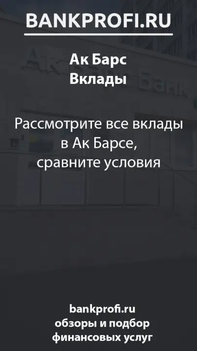Рассмотрите все вклады в Ак Барсе, сравните условия