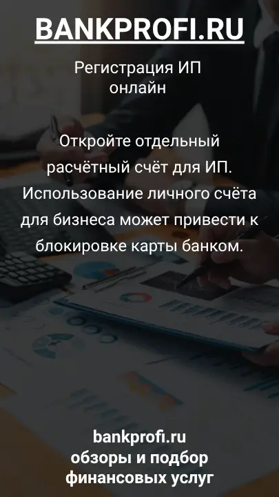 Откройте отдельный расчётный счёт для ИП. Использование личного счёта для бизнеса может привести к блокировке карты банком.