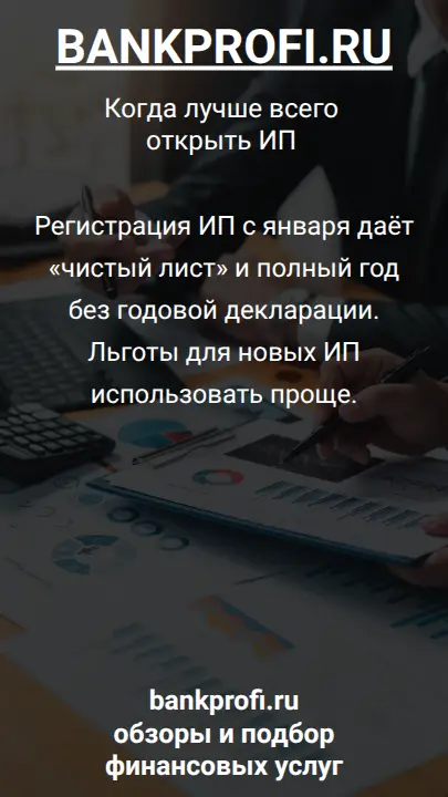 Регистрация ИП с января даёт «чистый лист» и полный год без годовой декларации. Льготы для новых ИП использовать проще.