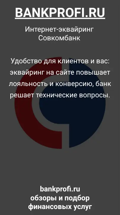 Удобство для клиентов и вас: эквайринг на сайте повышает лояльность и конверсию, банк решает технические вопросы.