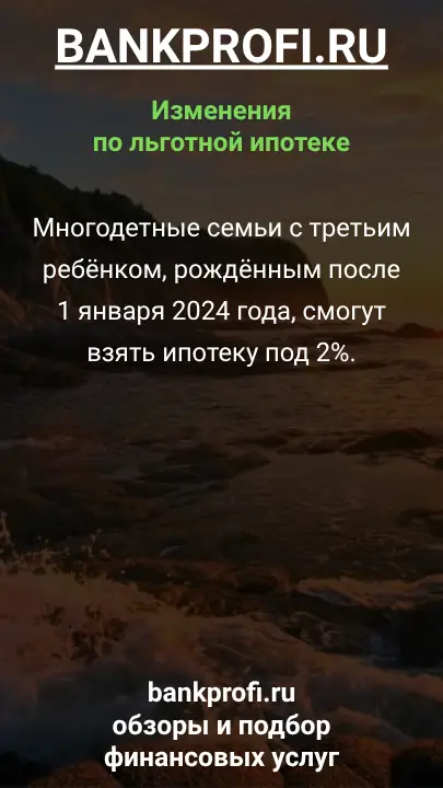 Многодетные семьи с третьим ребёнком, рождённым после 1 января 2024 года, смогут взять ипотеку под 2%.