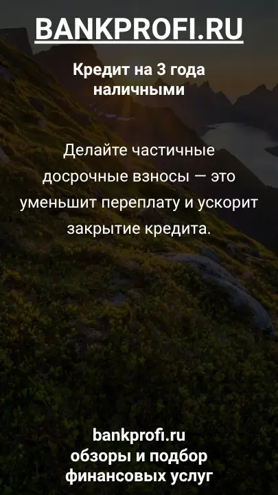 Делайте частичные досрочные взносы — это уменьшит переплату и ускорит закрытие кредита. Делайте частичные досрочные взносы — это уменьшит переплату и ускорит закрытие кредита.