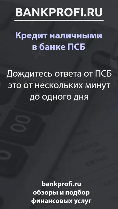 Дождитесь ответа от ПСБ это от нескольких минут до одного дня