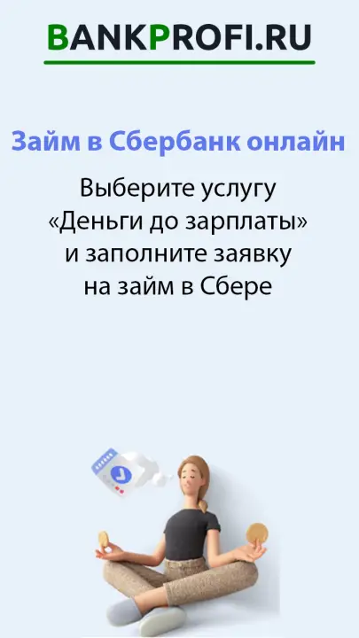 Выберите услугу «Деньги до зарплаты» и заполните заявку на займ в Сбере