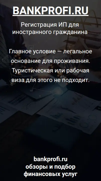 Главное условие — легальное основание для проживания. Туристическая или рабочая виза для этого не подходит.