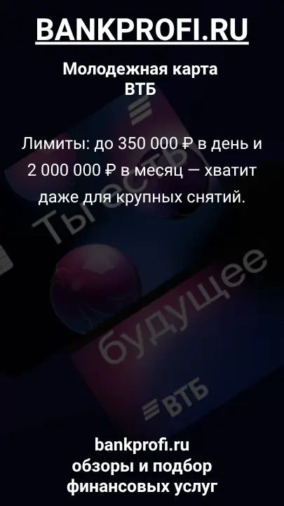 Лимиты: до 350 000 ₽ в день и 2 000 000 ₽ в месяц — хватит даже для крупных снятий.