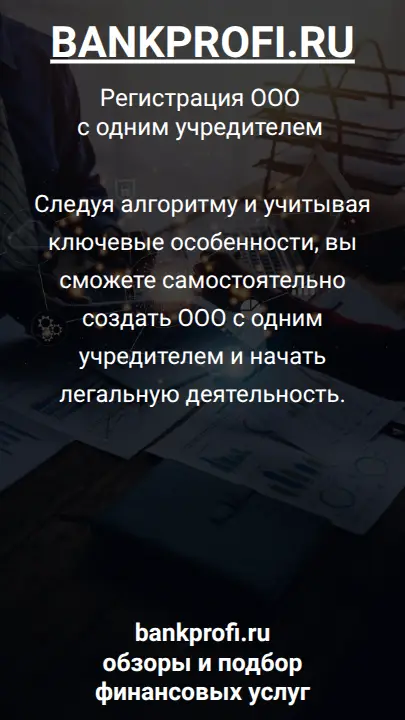 Следуя алгоритму и учитывая ключевые особенности, вы сможете самостоятельно создать ООО с одним учредителем и начать легальную деятельность.