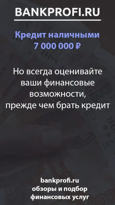 Но всегда оценивайте ваши финансовые возможности, прежде чем брать кредит Но всегда оценивайте ваши финансовые возможности, прежде чем брать кредит