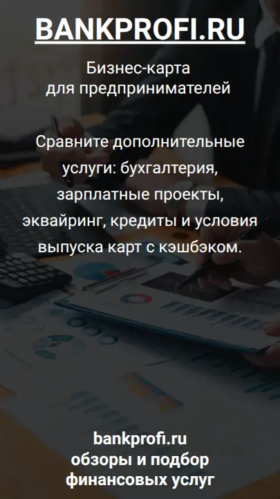 Сравните дополнительные услуги: бухгалтерия, зарплатные проекты, эквайринг, кредиты и условия выпуска карт с кэшбэком.