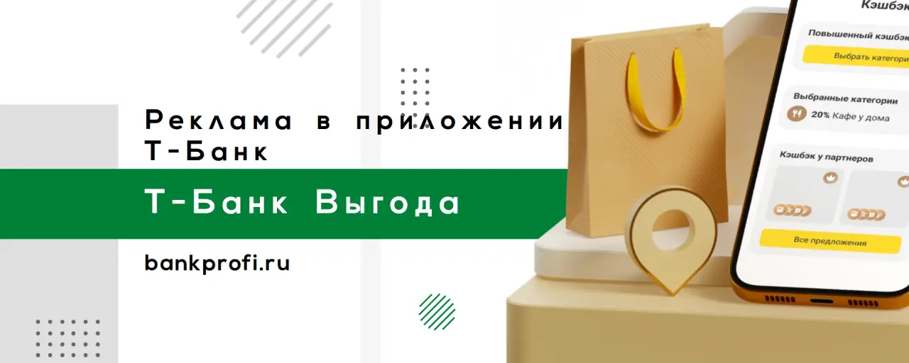 Реклама в приложении  Т-Банк