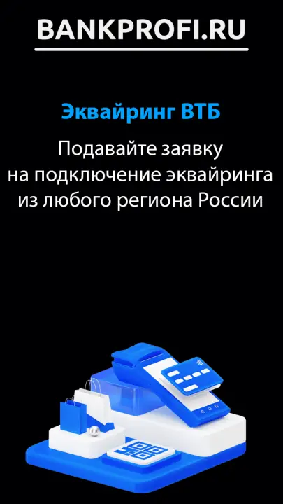 Подавайте заявку на подключение эквайринга из любого региона России