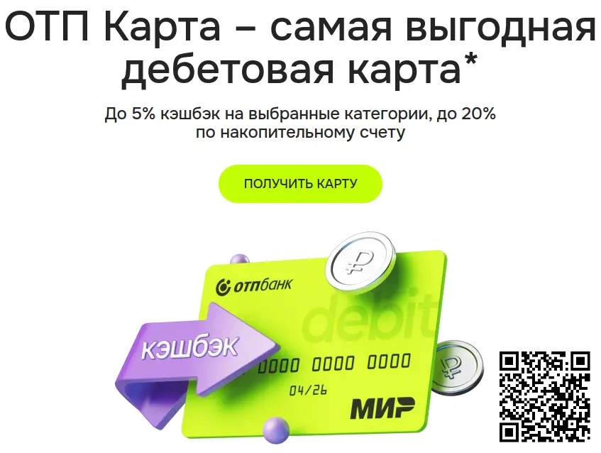 Отсканируйте qr код и оформите дебетовую карту от ОТП Банка Отсканируйте qr код и оформите дебетовую карту от ОТП Банка
